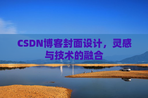 CSDN博客封面设计，灵感与技术的融合
